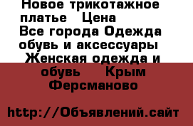 Новое трикотажное  платье › Цена ­ 1 900 - Все города Одежда, обувь и аксессуары » Женская одежда и обувь   . Крым,Ферсманово